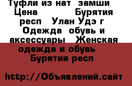 Туфли из нат. замши  › Цена ­ 1 000 - Бурятия респ., Улан-Удэ г. Одежда, обувь и аксессуары » Женская одежда и обувь   . Бурятия респ.